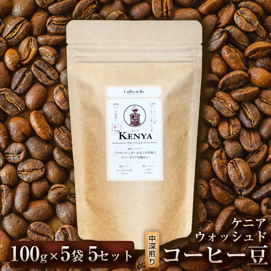 【酸味とコクのバランスを楽しむ】コーヒー豆　ケニア ウォッシュド（中深煎り）100g × 5袋  5セット コーヒー コーヒー豆 珈琲 珈琲豆 中深煎り コーヒー ケニア 自家焙煎 ブラックコーヒー スペシャルティコーヒー豆 小分け 自宅用 ギフト プレゼント 埼玉県 加須市