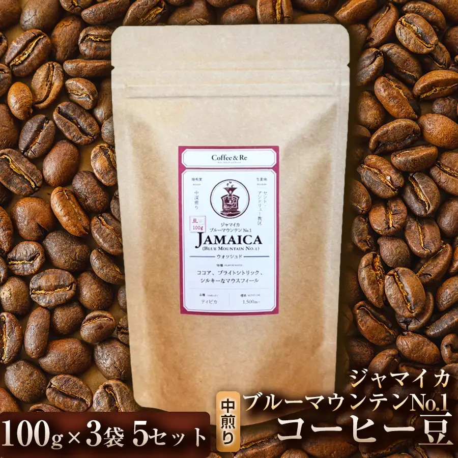 【なめらかな口当たりと穏やかな香り】コーヒー豆　ジャマイカ　ブルーマウンテンNo.1（中煎り）100g × 3袋  5セット コーヒー コーヒー豆 珈琲 珈琲豆 中煎り ブルーマウンテン ジャマイカ 自家焙煎 ブラックコーヒー スペシャルティコーヒー豆 小分け 自宅用 ギフト プレゼント 埼玉県 加須市 