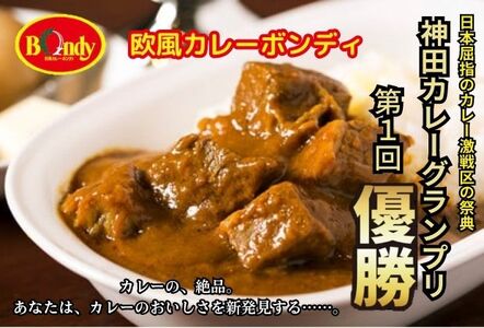 神田カレーグランプリ第1回優勝　欧風カレーボンディ 中辛