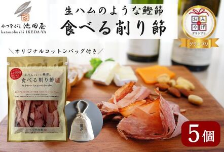 削り節 生ハムのような食べる 鰹節 コットンバッグ入 削り節【5個】