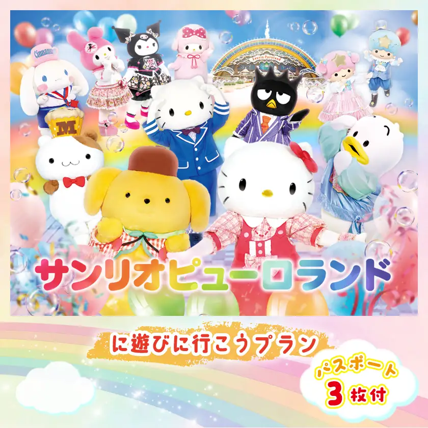 ピューロランドに遊びに行こうプラン　パスポート3枚付き【1170245】