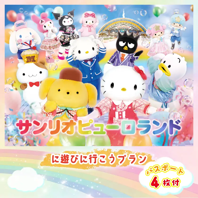 ピューロランドに遊びに行こうプラン　パスポート4枚付き【1170246】