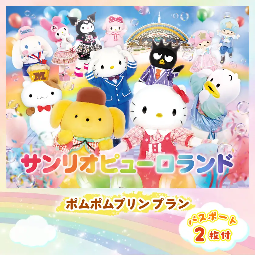 ポムポムプリンプラン　パスポート2枚付き【1170252】