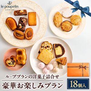 豪華お楽しみプラン(洋菓子詰め合わせ)【配送不可地域：離島】【1438954】