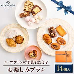 お楽しみプラン(洋菓子詰め合わせ)【配送不可地域：離島】【1438980】
