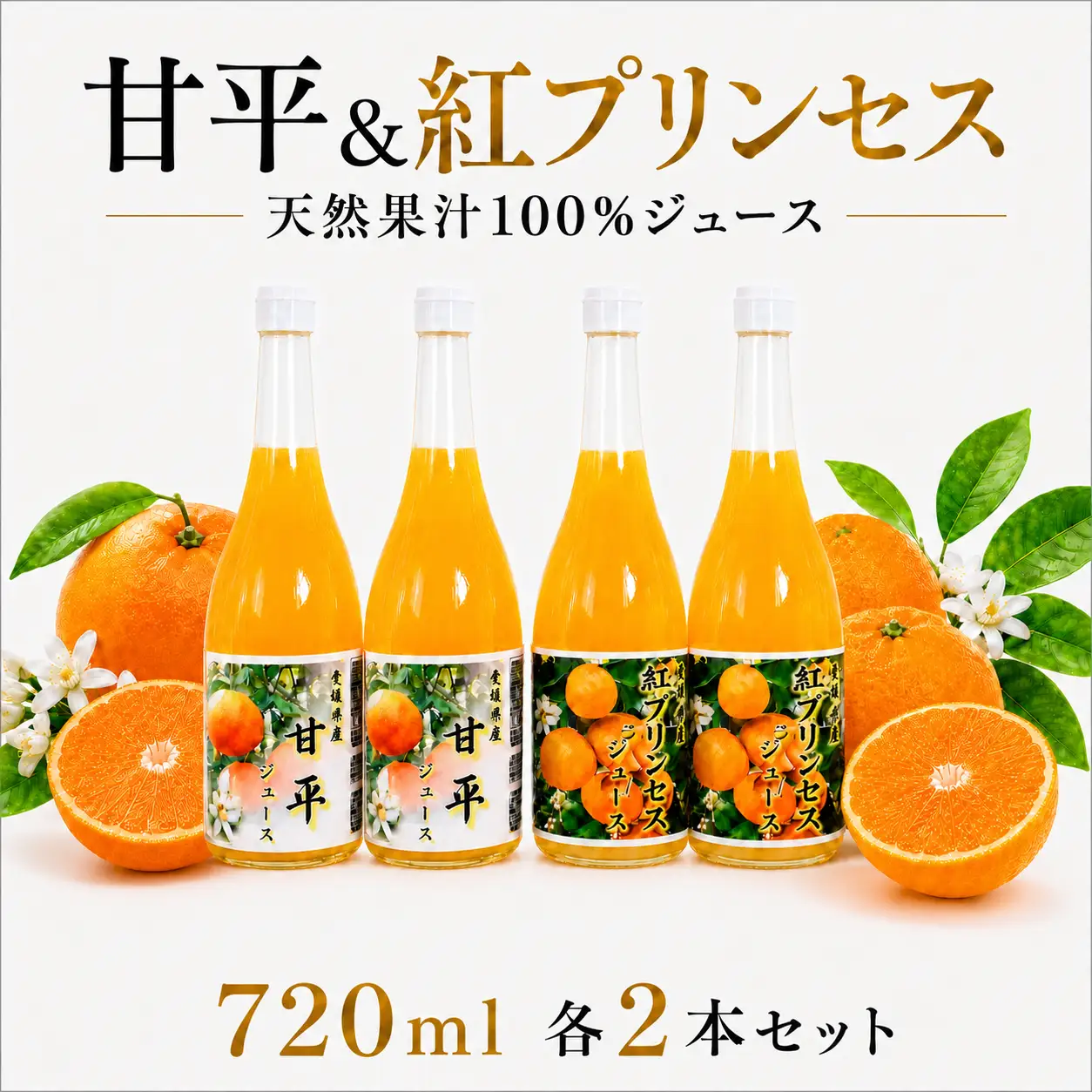 紅プリンセスジュース 甘平ジュース ストレート 各720ml × 2本 4本セット 中山農園 みかん 蜜柑 プリンセス ジュース 甘平ジュース ストレートジュース オレンジジュース 100％ フルーツ ストレート 柑橘 果汁 無添加 農家直送 産地直送 数量限定 国産 愛媛 愛南 なくなり次第終了
