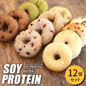 ソイプロテインベーグル 12個セット【配送不可地域：離島】【1640065】