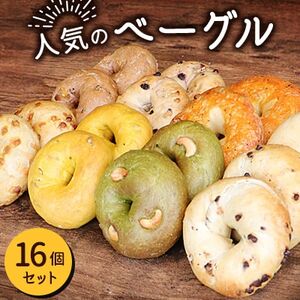 人気のベーグル 16個セット【配送不可地域：離島】【1640066】