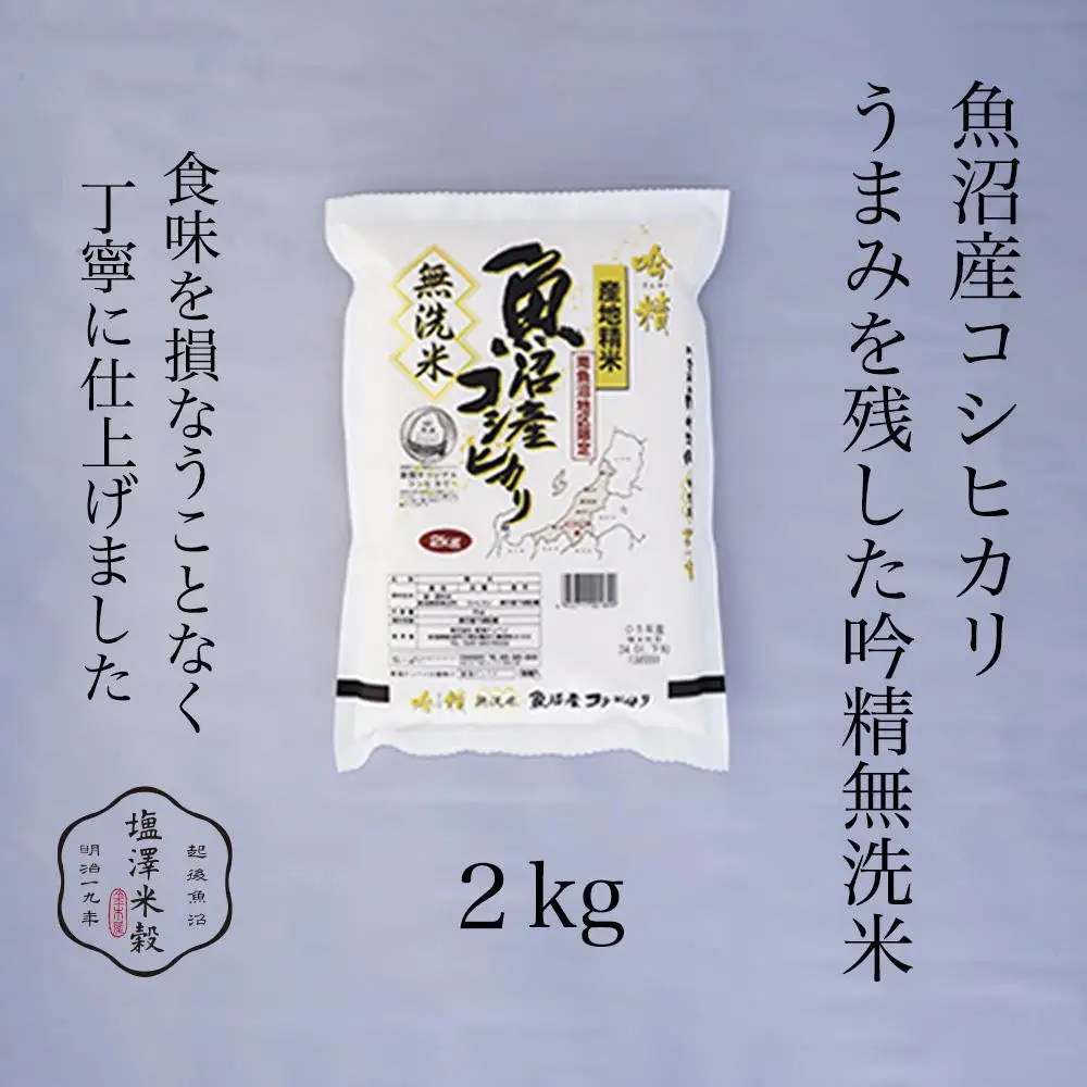 令和7年 南魚沼産コシヒカリ 《吟精無洗米》 2kg　|  コシヒカリ