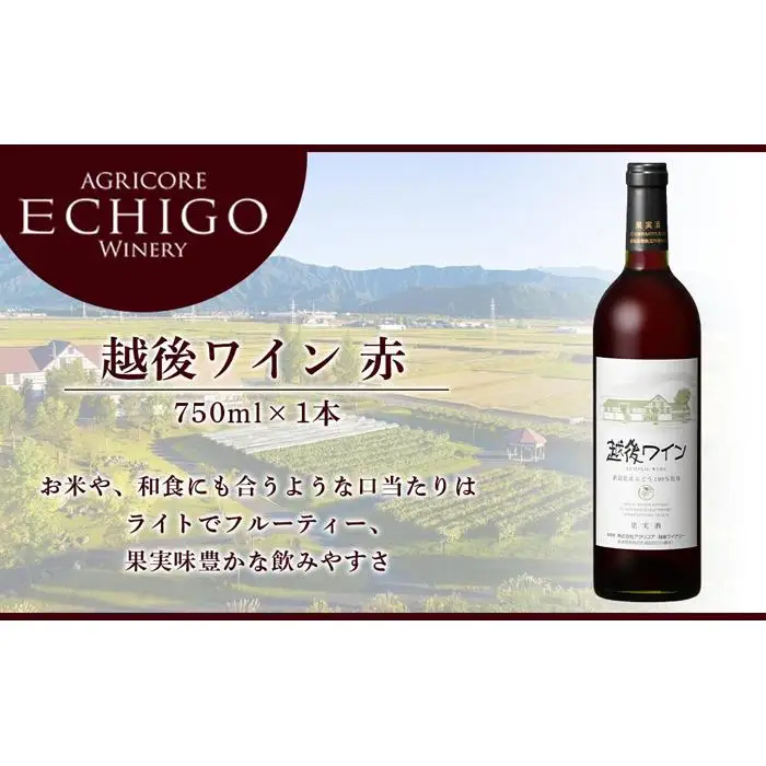 お米や和食にも合う！「越後ワイン(赤)」 1本 750ml  |ワイン