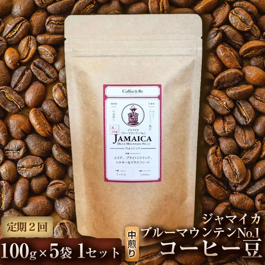 【定期便2ヶ月】【なめらかな口当たりと穏やかな香り】コーヒー豆　ジャマイカ　ブルーマウンテンNo.1（中煎り）100g × 5袋  1セット コーヒー コーヒー豆 珈琲 珈琲豆 中煎り ブルーマウンテン ジャマイカ 自家焙煎 ブラックコーヒー スペシャルティコーヒー豆 小分け 自宅用 ギフト プレゼント 埼玉県 加須市 