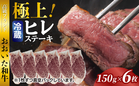 冷蔵発送/極上！おおいた和牛ヒレステーキ150g×6枚_1962R-6