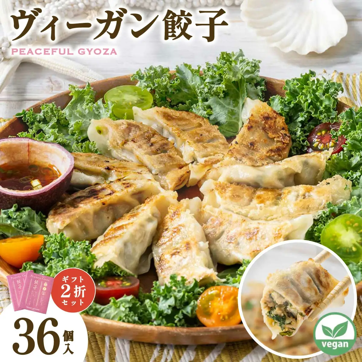 PEACEFUL GYOZA（ピースフルぎょうざ）ギフト2折セット　(18個入り×2箱)