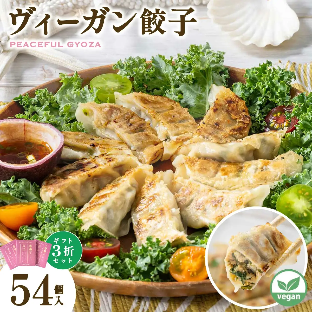 PEACEFUL GYOZA（ピースフルぎょうざ）ギフト3折セット　(18個入り×3箱)