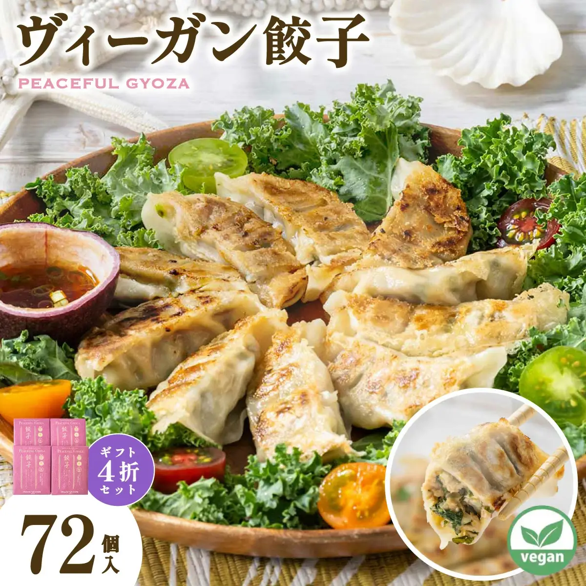 PEACEFUL GYOZA（ピースフルぎょうざ）ギフト4折セット　(18個入り×4箱)