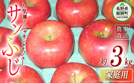 りんご サンふじ 家庭用 3kg ヤマウラ農園 沖縄県への配送不可 2026年11月下旬頃から2026年12月上旬頃まで順次発送予定 令和8年度収穫分 信州 果物 フルーツ リンゴ 林檎 長野 予約 農家直送 長野県 飯綱町 [1586]
