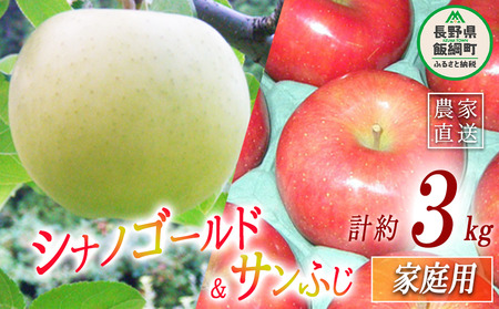 サンふじ ＆ ゴールド 2種類 詰め合わせ 家庭用 3kg ヤマウラ農園 沖縄県への配送不可 2026年11月中旬頃から2026年11月下旬頃まで順次発送予定 令和8年度収穫分 信州 果物 フルーツ リンゴ 林檎 長野 予約 農家直送 長野県 飯綱町 [1813]