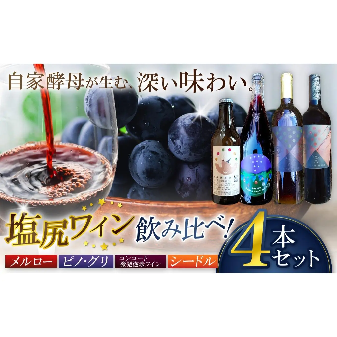 霧訪山シードル 塩尻市産ワイン4本飲み比べセット（メルロー／ピノ・グリ／コンコード／林檎（シードル））