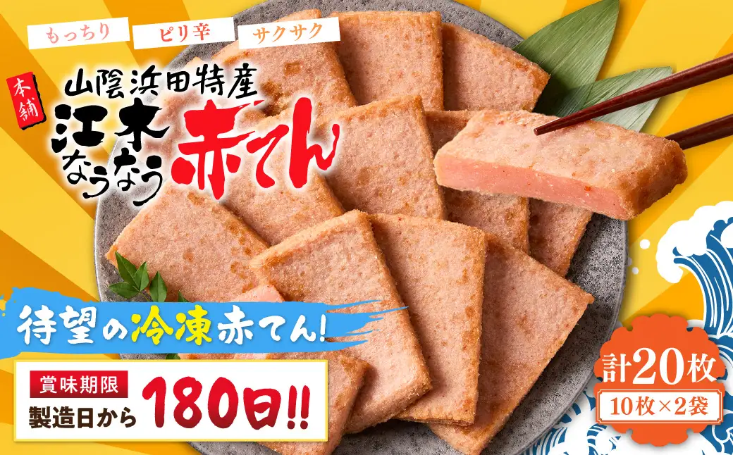 冷凍なうなう赤てん　１０枚袋入り×２袋 【017_1008】