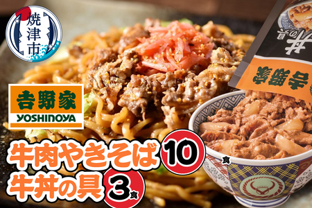 吉野家　牛丼の具・牛肉やきそば　セット13食 (a15-693)