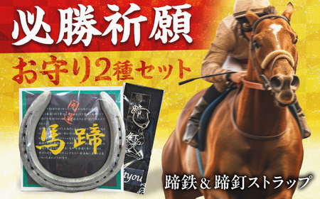 蹄鉄（ていてつ）グッズ 馬 蹄鉄 ストラップ 岐阜市 / 愛馬会[ANJG001]