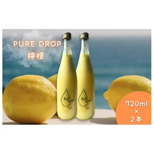 PURE DROP 2本セット 檸檬2本