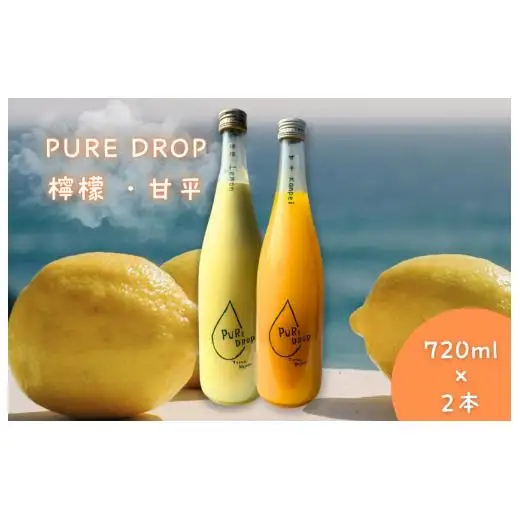 PURE DROP 2本セット 檸檬1本 甘平1本
