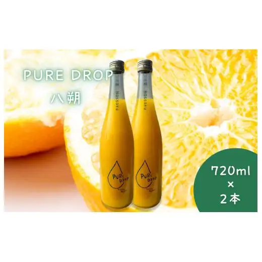 PURE DROP 2本セット 八朔2本