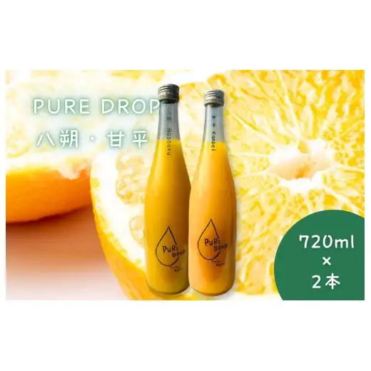PURE DROP 2本セット 八朔1本 甘平1本