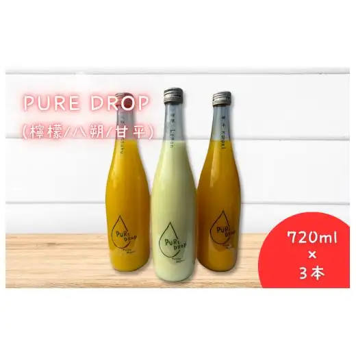 PURE DROP 3本セット 檸檬1本 八朔1本 甘平1本