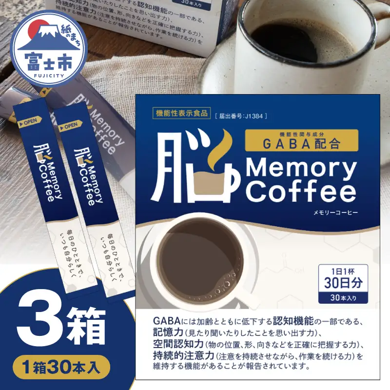 ＼機能性表示食品 GABA200mg配合／ コーヒー Memory Coffee 3箱（1箱30本入り）記憶力 空間認知力 持続的注意力 静岡県 富士市 [sf127-002]