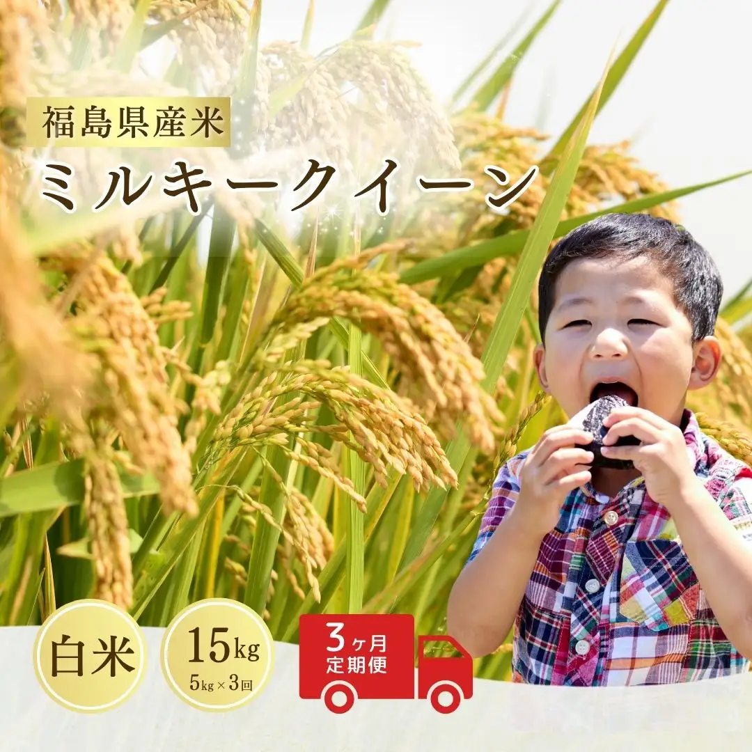 【定期便】ミルキークィーン 白米15キロ (5kg×3回) 令和8年産|定期便 もちもち 南相馬 サムランド
