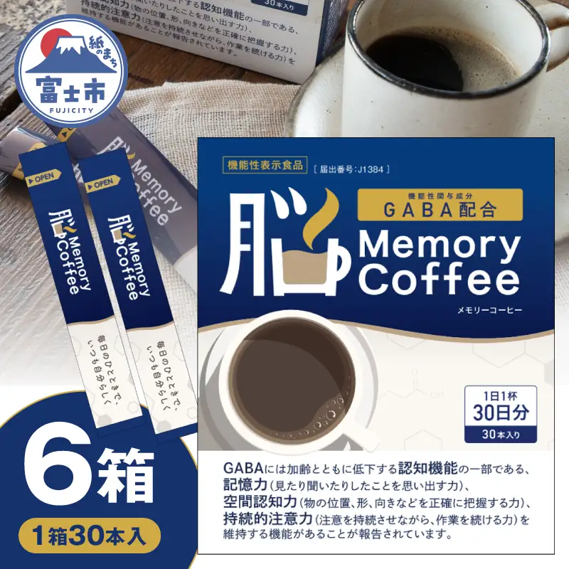 ＼機能性表示食品 GABA200mg配合／ コーヒー Memory Coffee 6箱（1箱30本入り）記憶力 空間認知力 持続的注意力 静岡県 富士市 [sf127-003]