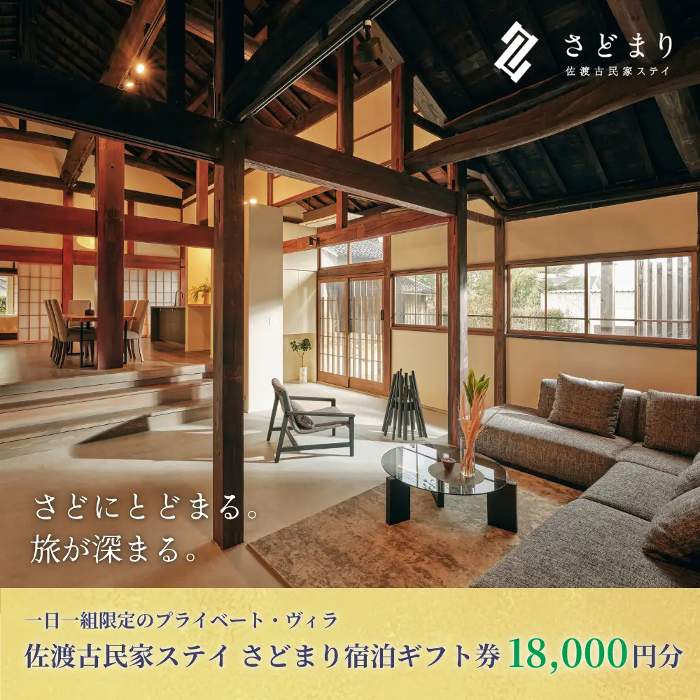 佐渡古民家ステイ さどまり宿泊ギフト券 18,000円分（大和の家 9名まで・泉の家 7名まで）