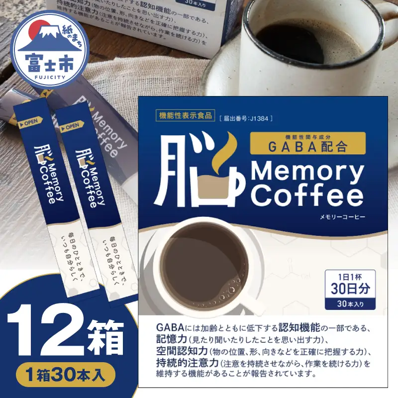 ＼機能性表示食品 GABA200mg配合／ コーヒー Memory Coffee 12箱（1箱30本入り）記憶力 空間認知力 持続的注意力 静岡県 富士市 [sf127-004]