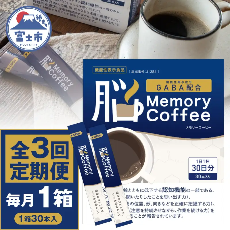 ＼機能性表示食品 GABA200mg配合／ コーヒー Memory Coffee 定期便 3回 1箱（1箱30本入り）記憶力 空間認知力 持続的注意力 毎月発送 静岡県 富士市 [sf127-005]