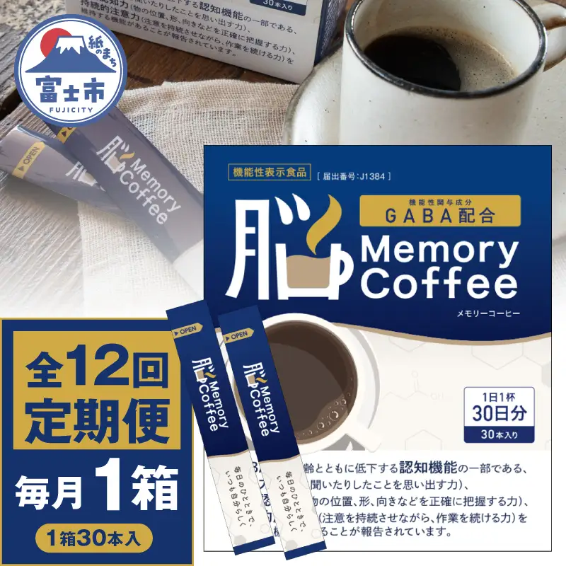 ＼機能性表示食品 GABA200mg配合／ コーヒー Memory Coffee 定期便 12回 1箱（1箱30本入り）記憶力 空間認知力 持続的注意力 毎月発送 静岡県 富士市 [sf127-007]