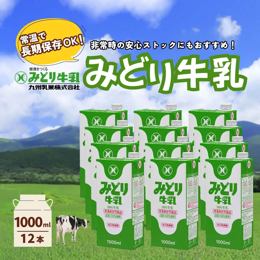 牛乳 みどり牛乳 1000ml×12本 | 1L