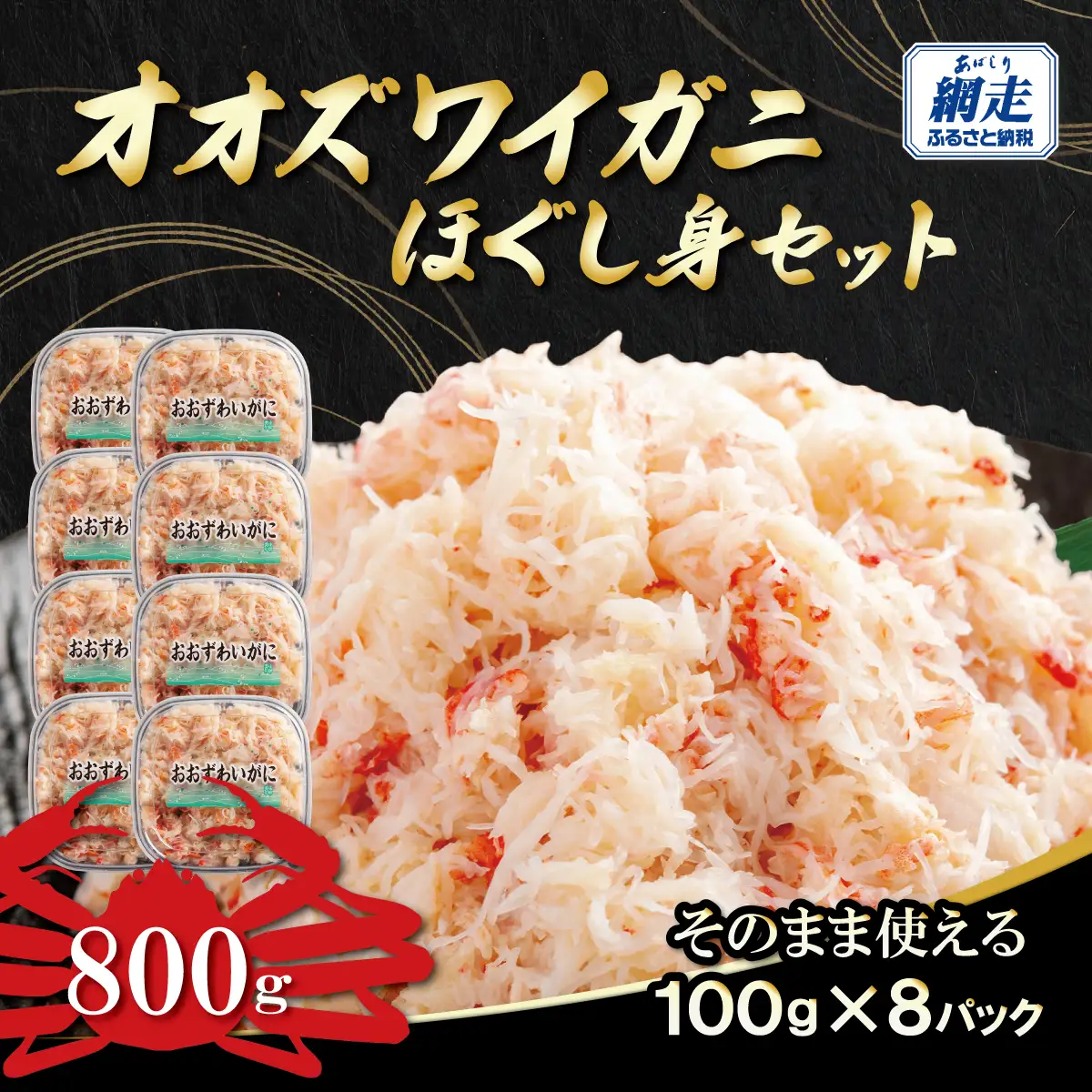 冷凍オオズワイカニほぐし身セット　100ｇ×8 ABR041