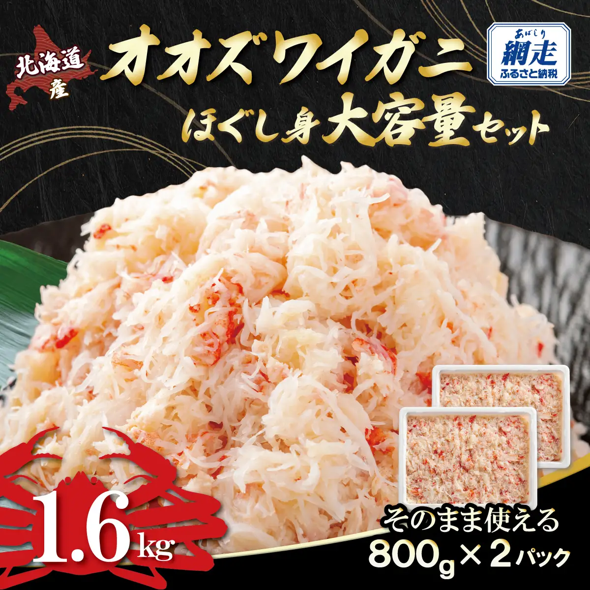 北海道産　冷凍オオズワイカニほぐし身大容量セット　800ｇ×2 ABR043