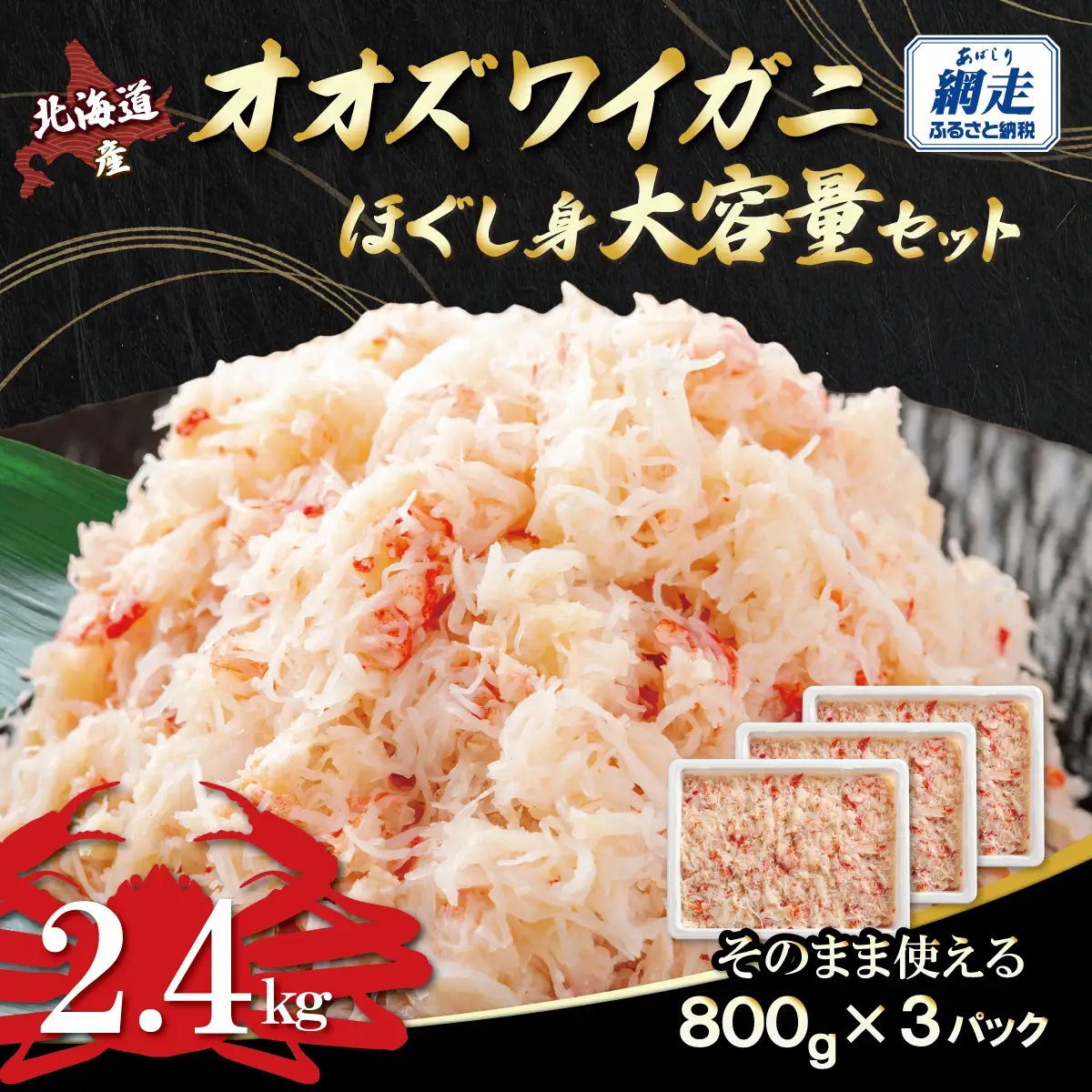北海道産　冷凍オオズワイカニほぐし身大容量セット　800ｇ×3 ABR044