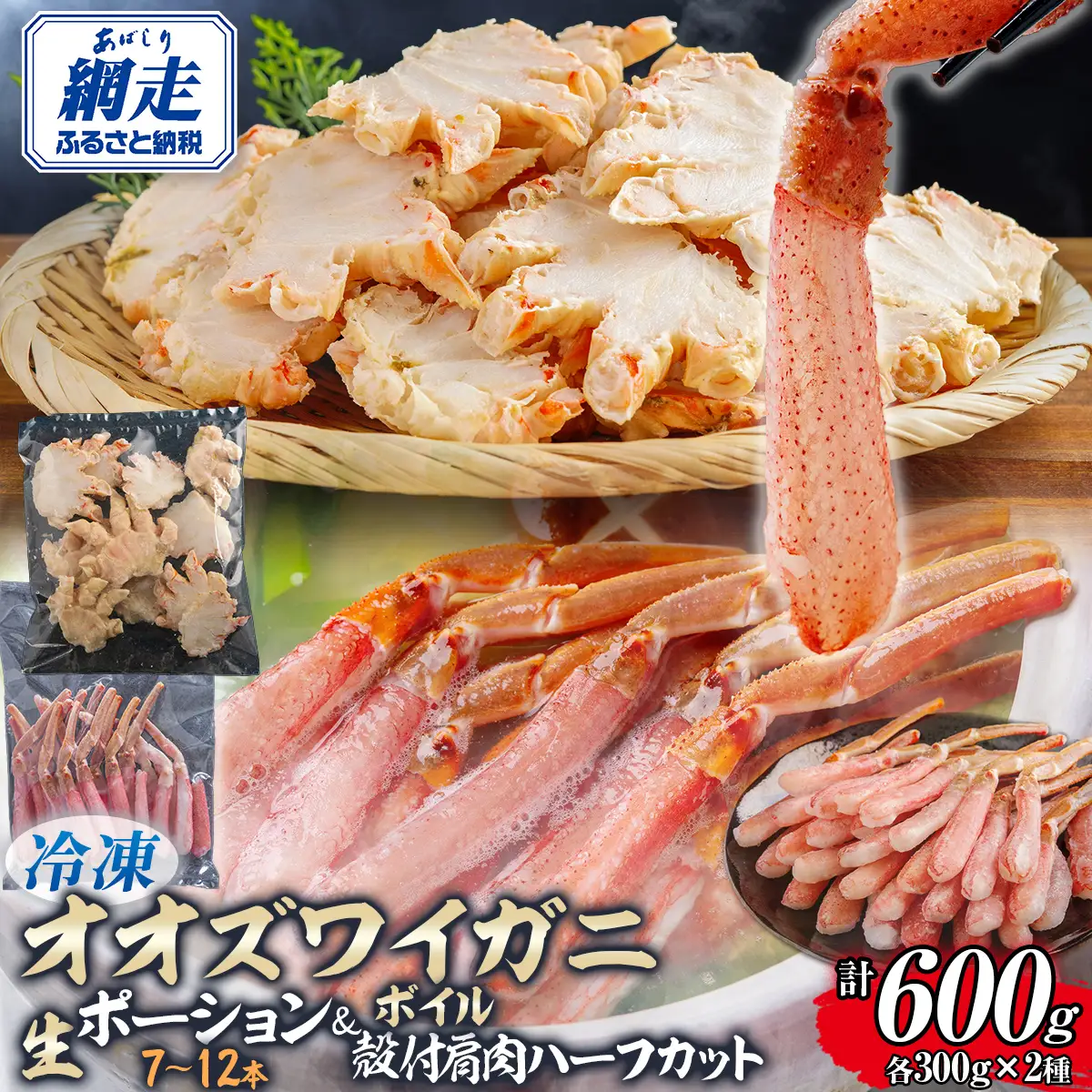 北海道産　冷凍生オオズワイガニポーション7～12本 300g×1＋冷凍ボイルオオズワイガニ殻付き肩肉ハーフカット300g×1 ABR046