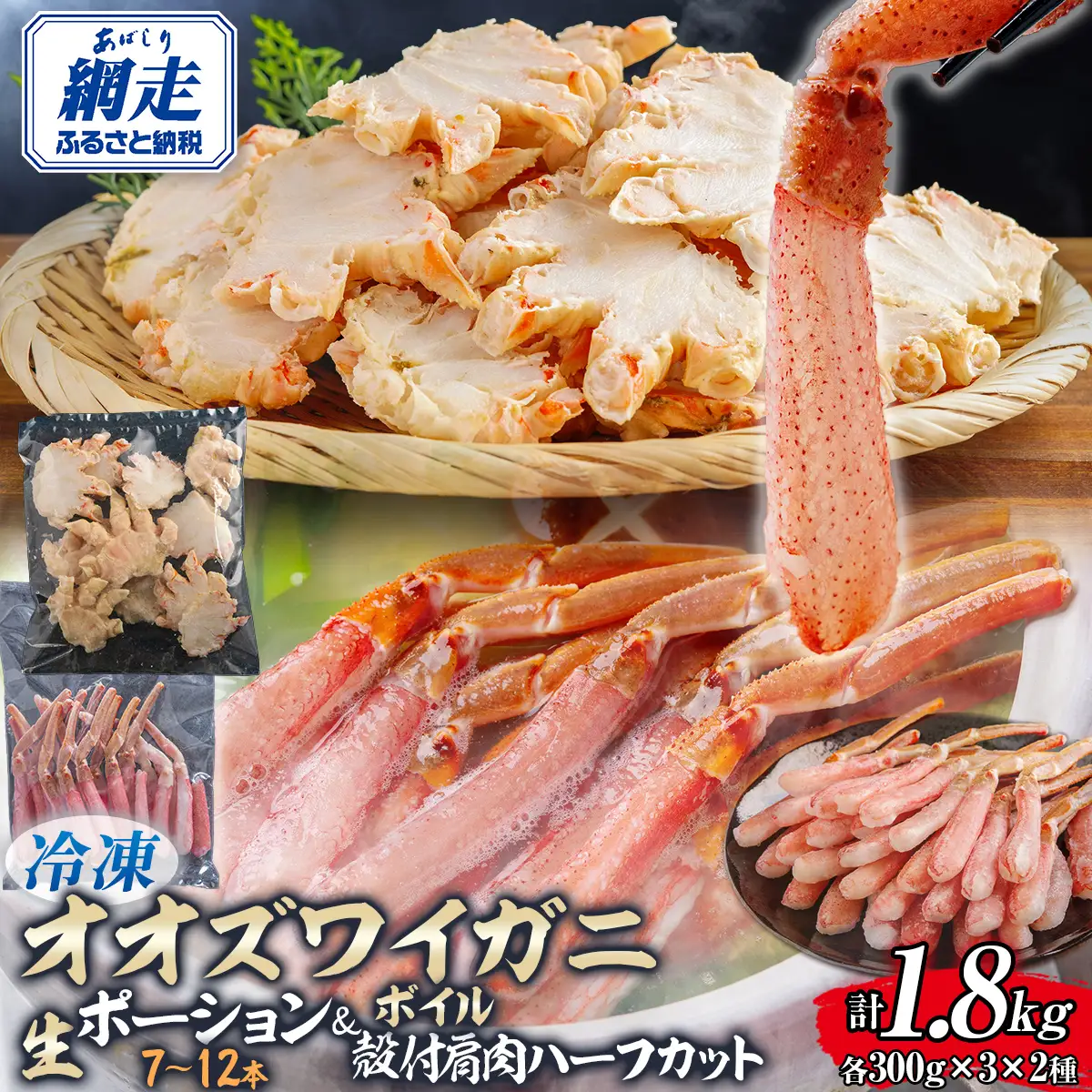 北海道産　冷凍生オオズワイガニポーション7～12本 300g×3＋冷凍ボイルオオズワイガニ殻付き肩肉ハーフカット300g×3 ABR048