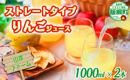 【 ストレートタイプ 】 りんごジュース 1000ml × 2本 ストレート果汁 100% 山岸ファーム 沖縄県への配送不可 飲料 果汁飲料 りんご リンゴ 林檎 ジュース 信州 農家直送 長野県 飯綱町 [2099]