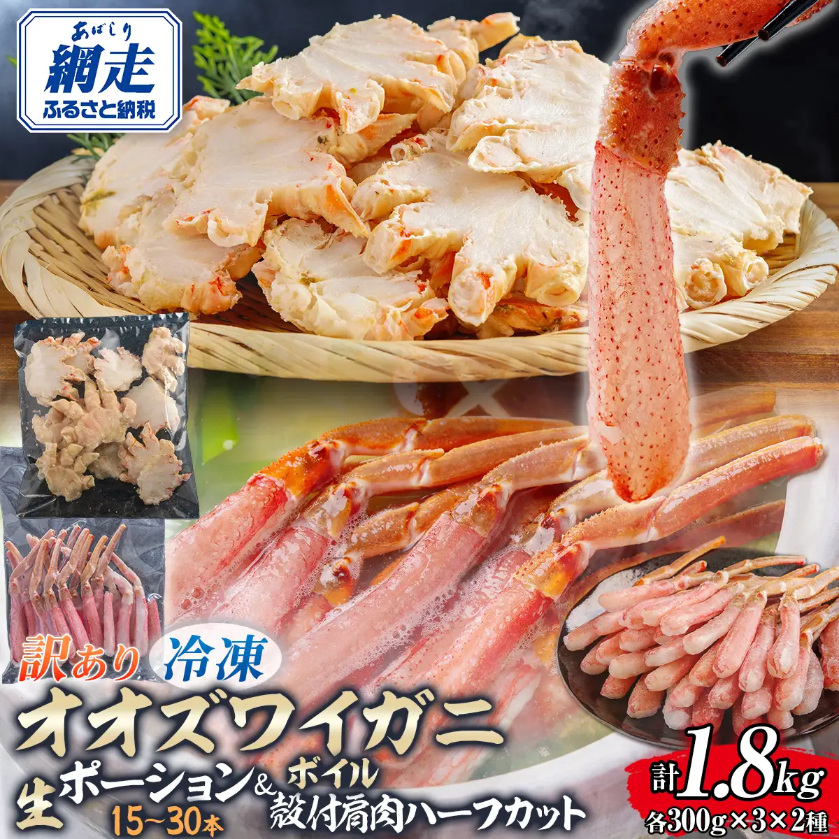 【訳あり】北海道産　冷凍生オオズワイガニポーション15～30本 300g×3＋冷凍ボイルオオズワイガニ殻付き肩肉ハーフカット300g×3 ABR054