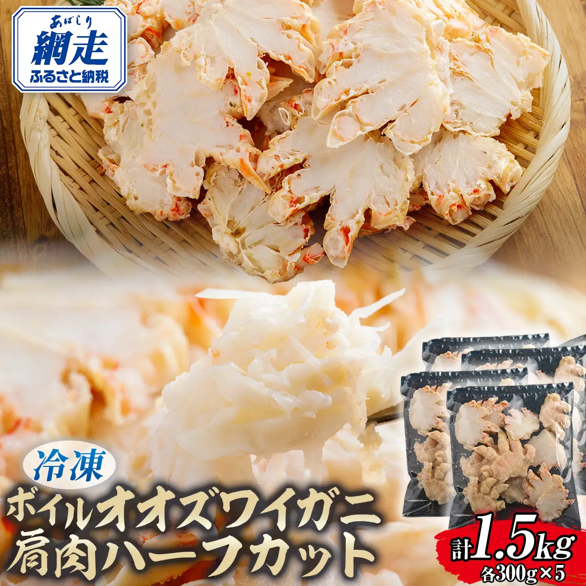 北海道産冷凍ボイルオオズワイガニ肩肉ハーフカット　300g×5 ABR057