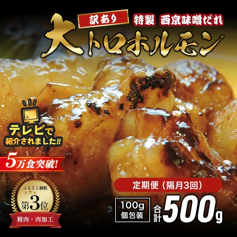 【訳あり】 定期便 隔月3回 国産牛 大トロホルモン 西京味噌焼き 500g×3回 計1.5kg