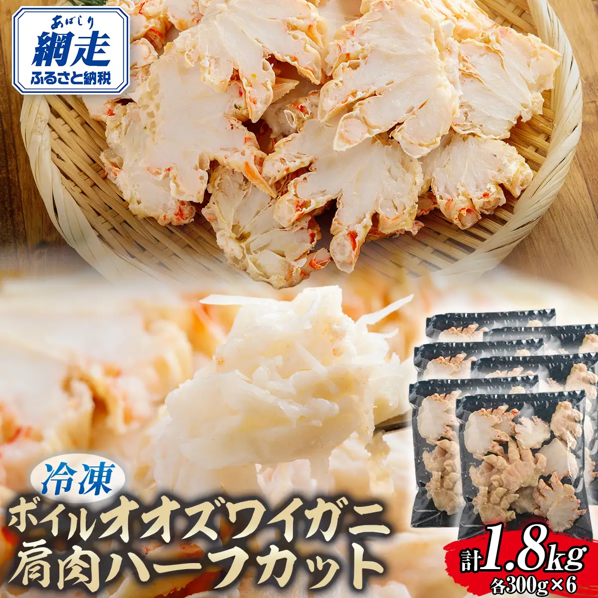 北海道産冷凍ボイルオオズワイガニ肩肉ハーフカット　300g×6 ABR058