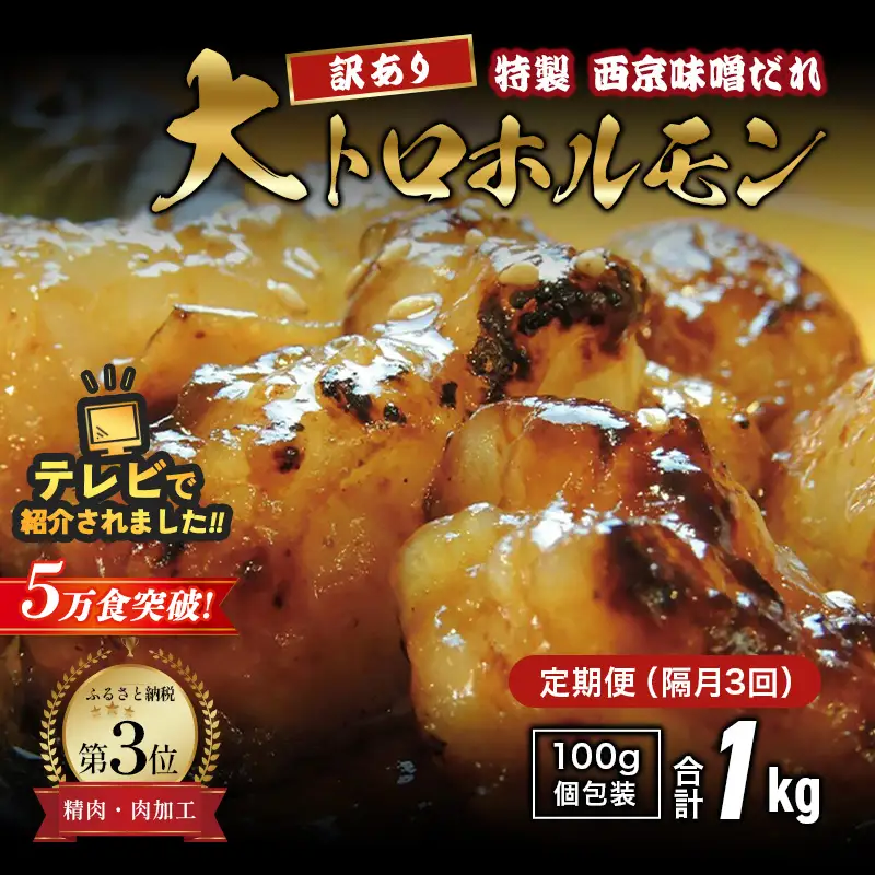 【訳あり】 定期便 毎月3回 国産牛 大トロホルモン 西京味噌焼き 1kg×3回 計3kg