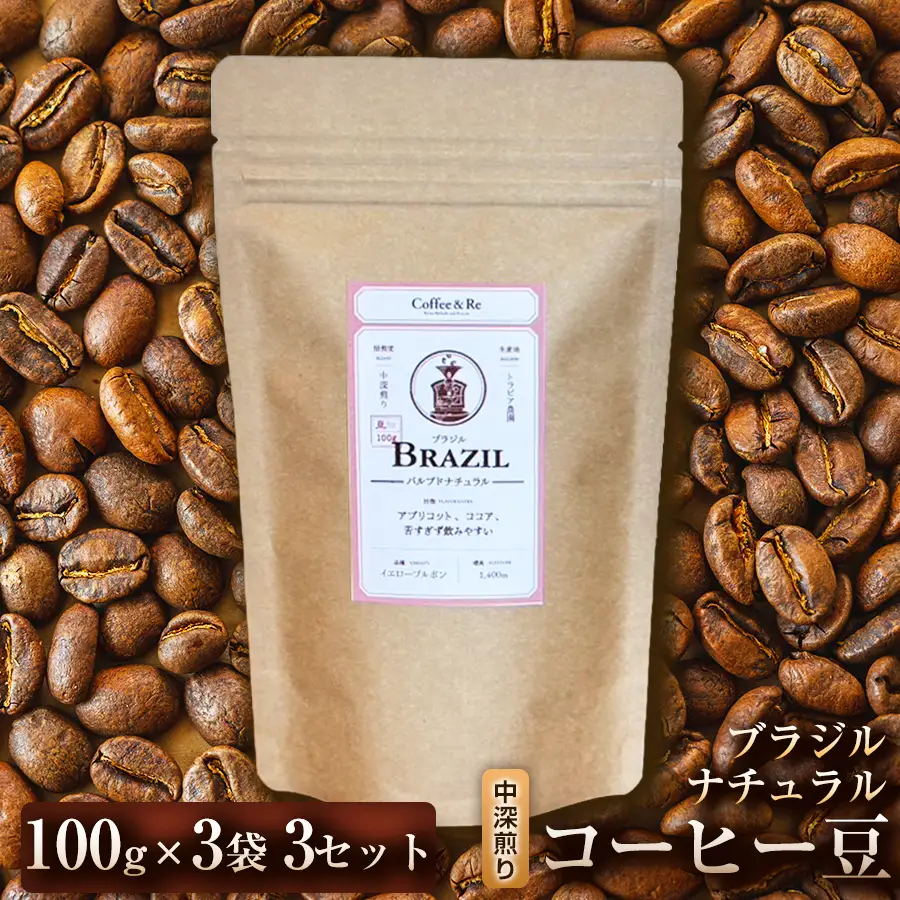 【酸味控えめ まろやかな口当たりで飲みやすい】コーヒー豆　ブラジル ナチュラル（中深煎り）100g × 3袋  3セット コーヒー コーヒー豆 珈琲 珈琲豆 中深煎り コーヒー ブラジル 自家焙煎 ブラックコーヒー スペシャルティコーヒー豆 小分け 自宅用 ギフト プレゼント 埼玉県 加須市